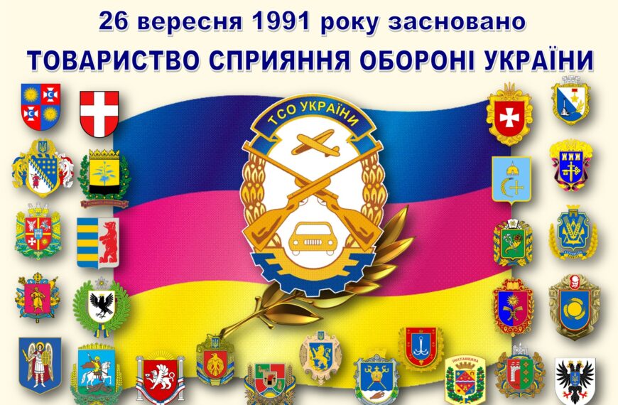З ДНЕМ СТВОРЕННЯ ТОВАРИСТВА СПРИЯННЯ ОБОРОНІ УКРАЇНИ!